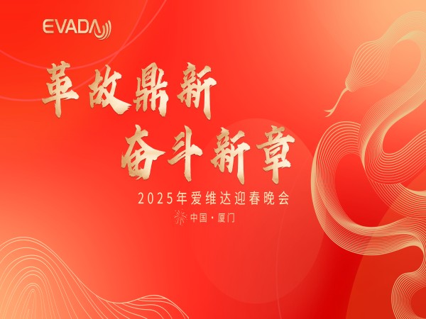 愛(ài)維達(dá) 2025 開(kāi)春專(zhuān)項(xiàng)培訓(xùn)收官，迎春晚會(huì)燃情謝幕！